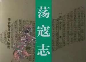 荡寇志第一百六回（上）：魏辅梁双论飞虎寨，陈希真一打兖州城