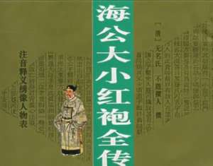 海公大红袍全传第四十五回：催贡献折服安南