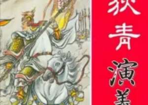 狄青演义第二十回：奖英雄实至名归，会侠烈情投意合