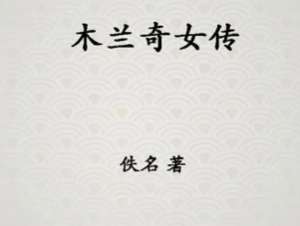 木兰奇女传第十四回：占营运李靖识奇人，饯军仪青莲谈敌国