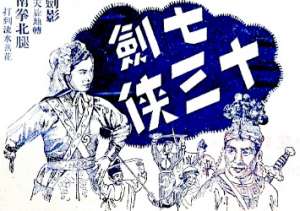 七剑十三侠第二十五回：草上飞斩符常谭闵，狄洪道擒皇甫医生