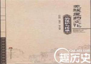 羌族医药文化 羌族医药学有着怎样的历史