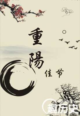 重阳节简介 中国传统节日之重阳节的来历介绍