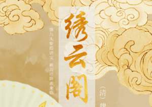 《绣云阁》入绣都化及陈茂，到蛇岭劝转匪人