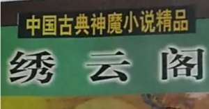 《绣云阁》第八十七回：擒九头紫霞请宝　破万顷降虚来临