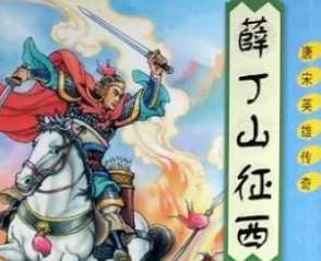 薛丁山征西第2回：郡主撞死翠云宫，咬金保救薛仁贵