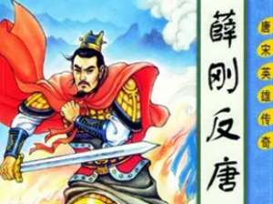 薛刚反唐第29回：女娲主传授天书，狄梁公捉拿便嬖