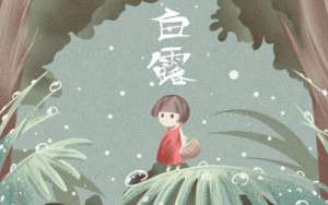 白露和霜降是什么季节呢？白露十样白分别是哪十样？