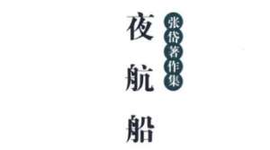 古典文学名著《夜航船》：人物部·帝王(1) 全文