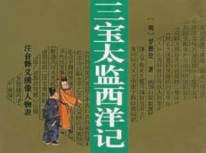 西洋记第十九回：白鳝精闹红江口，白龙精吵白龙江