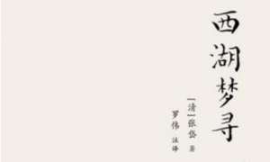 张岱散文作品集《西湖梦寻》：卷五·西湖外景·宋大内 全文