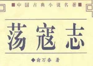 荡寇志第一百四十回（上）：辟邪巷丽卿悟道，资政殿嵇仲安邦