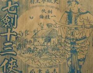 七剑十三侠第一百三十九回：焦大鹏设计盗宝，一枝梅奋勇杀官