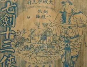 七剑十三侠第一百四十一回：徐鸿儒下山奉伪诏，河海生盗扇得真情