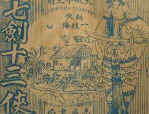 七剑十三侠第一百三十六回：独家村赠金辞金，飞霞楼遇旧叙旧