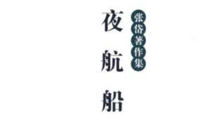 古典文学名著《夜航船》：选举部·谏官 全文