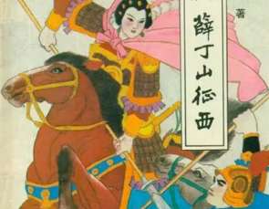 薛丁山征西第61回：元帅营中产薛强，善才大破五龙阵