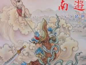 《南游记》第十二回主要内容是什么？