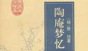 古典文学名著《陶庵梦忆》：卷四·乳酪 全文