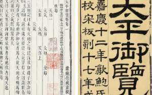 古典文学名著《太平御览》：皇亲部·卷五 全文