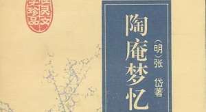 古典文学名著《陶庵梦忆》：卷五·姚简叔画 全文