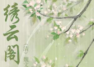 清朝《绣云阁》第五十三回主要内容是什么？