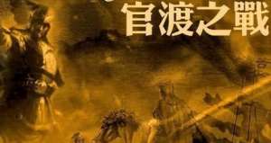 解析三国著名战役官渡之战的战争过程