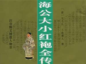 海公大红袍全传第一回：海夫人和丸画荻