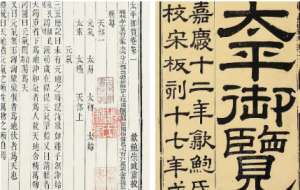 古典文学名著《太平御览》：居处部·卷十九 全文