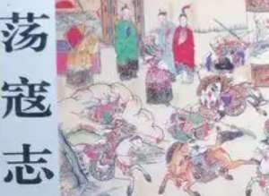 荡寇志第九十五回（上）：陈道子炼钟擒巨盗，金成英避难去危邦