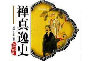 禅真逸史第十回：贪利工人生歹意　知恩店主犯官刑
