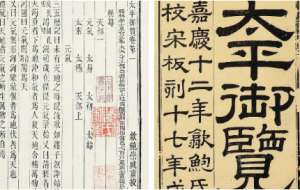 古典文学名著《太平御览》：皇亲部·卷八 全文