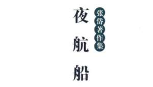 古典文学名著《夜航船》：荒唐部·鬼神 全文