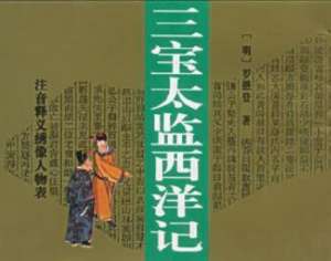西洋记第十七回：宝船厂鲁班助力，铁锚厂真人施能
