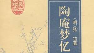 古典文学名著《陶庵梦忆》：卷六·一尺雪 全文