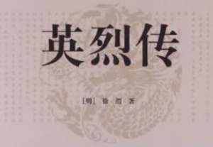 明代长篇小说英烈传第十九回：应征聘任人虚己