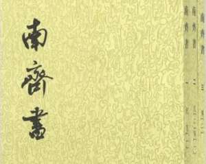 《南齐书》·卷一高帝上记载的是什么样的历史故事？