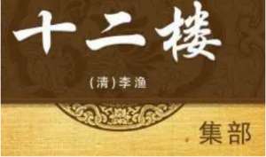 《十二楼》：奉先楼·一 因逃难姹妇生儿 为全孤劝妻失节 全文