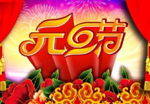 古代有元旦节吗？古人如何过元旦节呢？