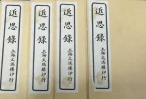 《近思录》卷一·道体的原文是什么？