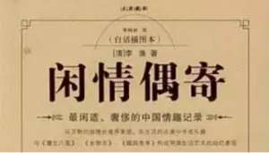 清代养生著作《闲情偶寄》：颐养部·却病第五 全文
