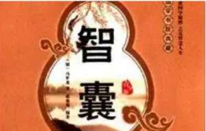 明代《智囊(选录) 》：语智部·李纲 全文及翻译注释