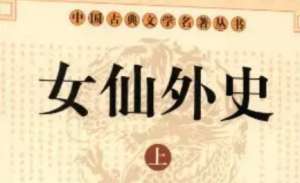 《女仙外史》第八十二回：收英才六科列榜　中春闱二弟还家