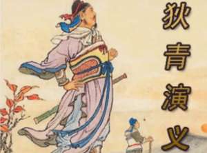 狄青演义第二十五回：设机谋智拿虎将，盗云帕巧伏英雄