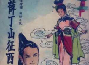 薛丁山征西第81回：武三思大败回京，薛蚪走马取红泥