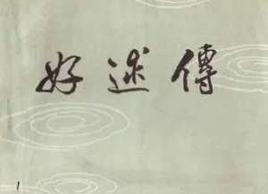 《好逑传》：清代名教中人编次小说，在怎样的背景下创作的？