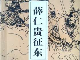 薛仁贵征东第7回：樊家庄三寇被获，薛仁贵二次投军