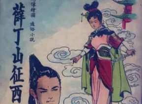 薛丁山征西第75回：薛刚三扫铁丘坟，西唐借兵招驸马