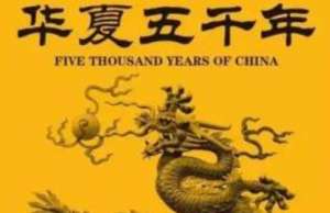 “中华上下五千年”的说法是怎么来的呢？真的有五千年吗？