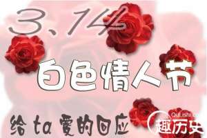 白色情人节是几月几号？白色情人节是什么意思